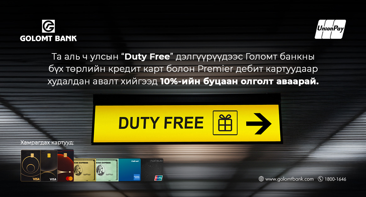 Голомт банкны картаар Duty free дэлгүүрт төлбөрөө төлөөд 10%-ийн буцаан олголт аваарай